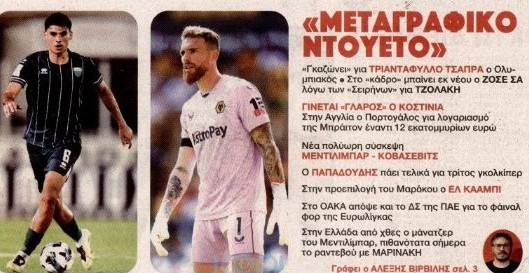 Ο τοπ τερματοφύλακας που "παίζει" για Ολυμπιακό, αν φύγει ο Τζολάκης!