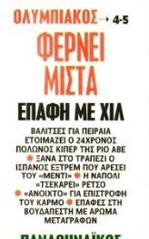 Ετοιμάζει βαλίτσες για Πειραιά ο Μίζτα - Τι γίνεται με Χιλ και Ρέτσο (Vid)