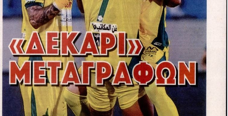 Πάει για 10 μεταγραφές ο Ολυμπιακός!