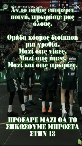 Θύρα 13: «Πρόεδρε μαζί θα το σηκώσουμε»