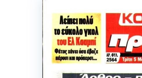 Γράφει ιστορία, αλλά χάνει εύκολα γκολ ο Ελ Κααμπί!