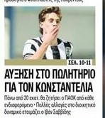 ΠΑΟΚ: Πολλά λεφτά - Πόσα ζητάει ο Σαββίδη για να πουλήσει Κωνσταντέλια!
