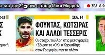 Άρης: Δεν είναι ο Φούντας! Παίρνει παίκτη από ΠΑΟ για την άμυνα ο Καρυπίδης