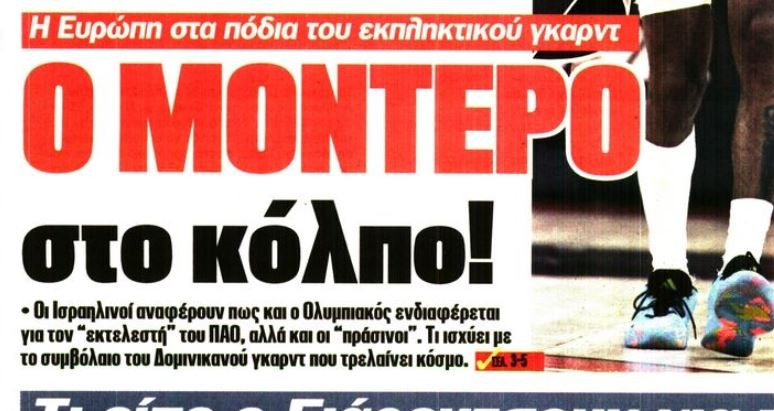 Στο προσκήνιο ο Μοντέρο!