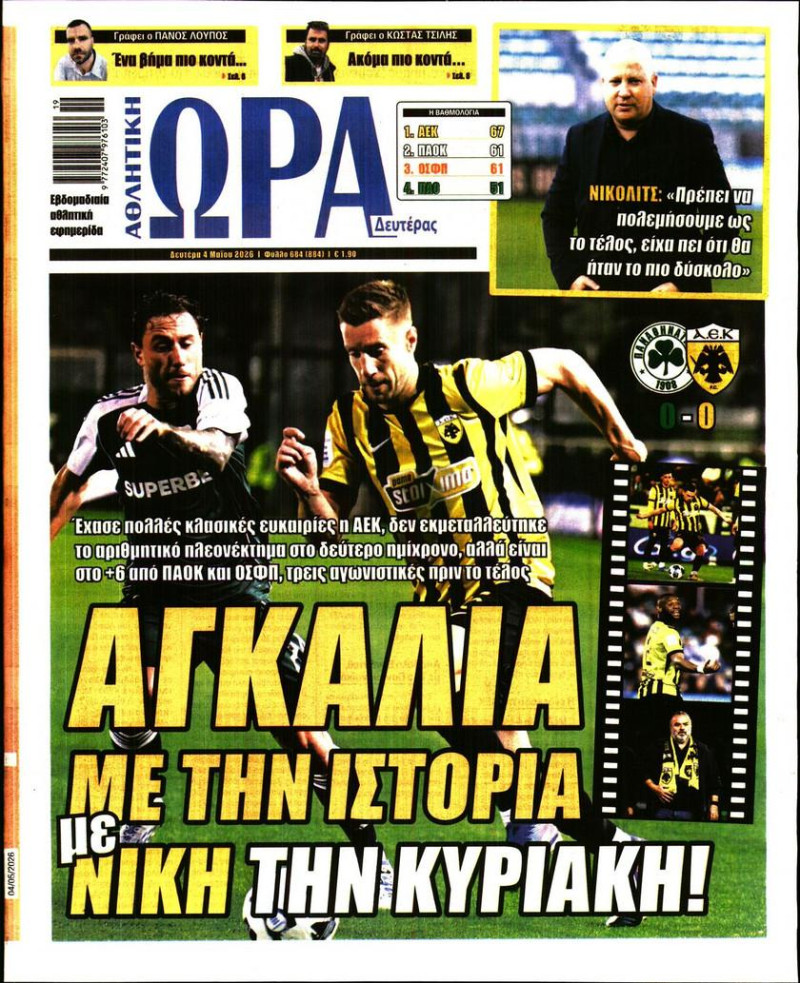 "Αγκαλιά με την Ιστορία"! Το σημερινό πρωτοσέλιδο της Ώρας για ΑΕΚ (ΦΩΤΟ)
