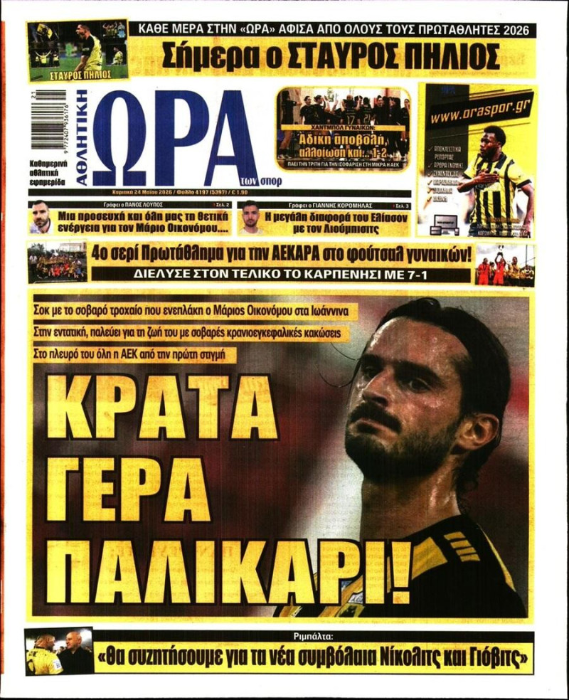 "Κράτα γερά παλικάρι"! Το πρωτοσέλιδο της Ωρας για Μάριο Οικονόμου (ΦΩΤΟ)