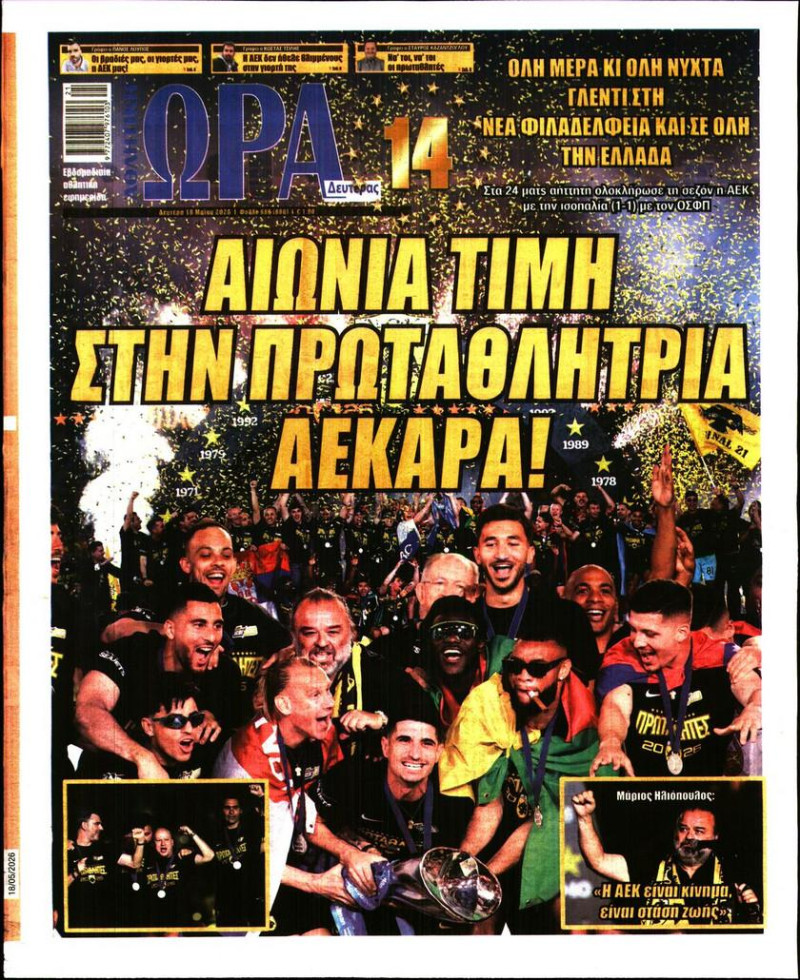 "Αιώνια τιμή στην πρωταθλήτρια"! Τι γράφει η Ωρα για την ΑΕΚ (ΦΩΤΟ)