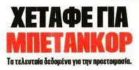 Βούιξε η πίατσα - Ποια ομάδα της La Liga θέλει τον Μπετανκόρ!