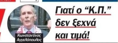 Ο «Κύριος Πρόεδρος» δεν ξέχασε τον Κωνσταντίνο Αγγελόπουλο