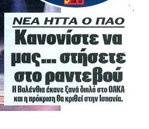 Πρωταθλητής για ΠΑΟ: "Κανονίστε να μας στήσετε στο ραντεβού"!