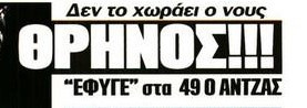 "Ξεκουράστηκε το παλικάρι"-Τι γράφουν Πρωταθλητής-ΦΩΣ για την απώλεια Άντζα