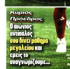 Αποθέωσε Παναθηναϊκό ο "Κος Πρόεδρος" στο πρωτοσέλιδο του Πρωταθλητή!