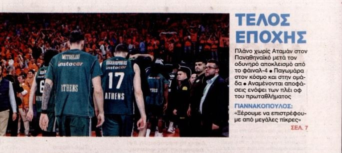 Το έγραψε η εφημερίδα ΦΩΣ για Παναθηναϊκό: «Τέλος εποχής»