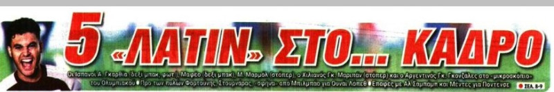 Πέντε "λάτιν" στο... κάδρο του Ολυμπιακού - Ονόματα από Αγγλία & Ισπανία!