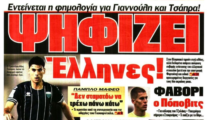 Εντείνεται η φημολογία για Τσάπρα-Γιαννούλη στον Ολυμπιακό! (ΦΩΤΟ)
