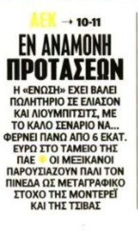 "Πωλητήριο" σε δύο βάζει η ΑΕΚ - Περιμένει πάνω από 6 εκατομμύρια ευρώ! 