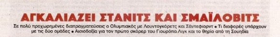 "Αγκαλιάζει" Σμαΐλοβιτς και Στάνιτς ο Ολυμπιακός! (ΦΩΤΟ)
