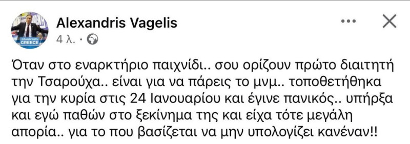 "Καρφιά" Αλεξανδρή για Τσαρούχα:"Όταν την ορίζουν στο 1ο ματς είναι μήνυμα"