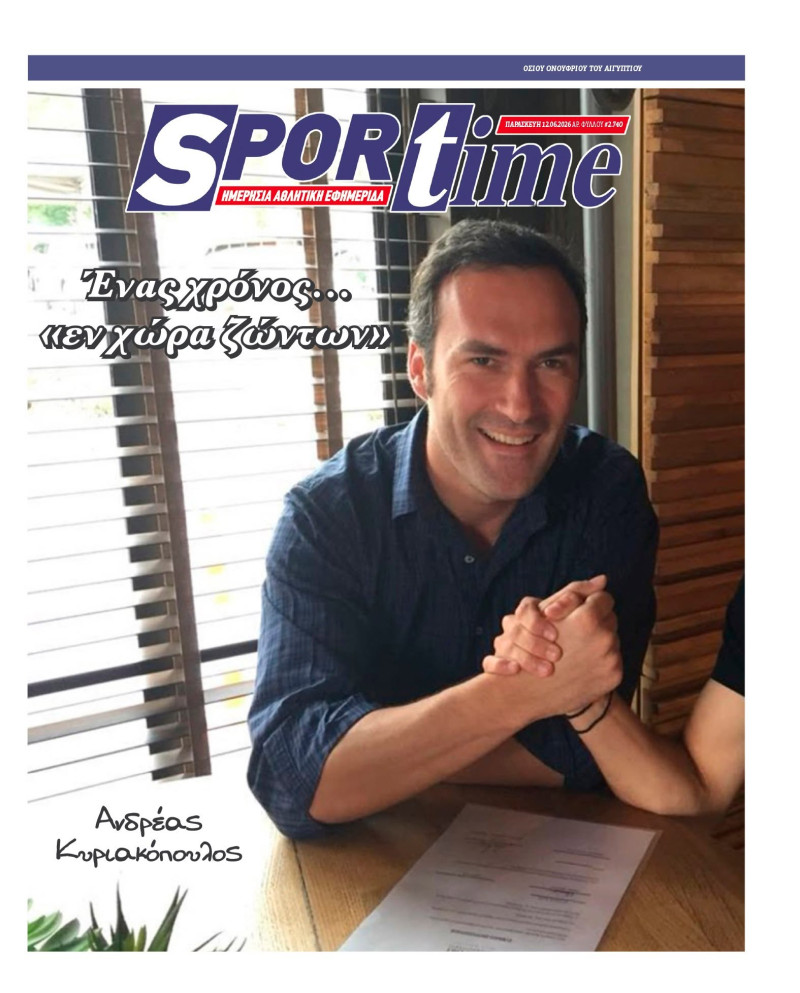Δεν ξέχασε το Sportime τον Ανδρέα Κυριακόπουλο