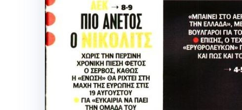 ΑΕΚ: Γιατί είναι άνετος ο Νίκολιτς!