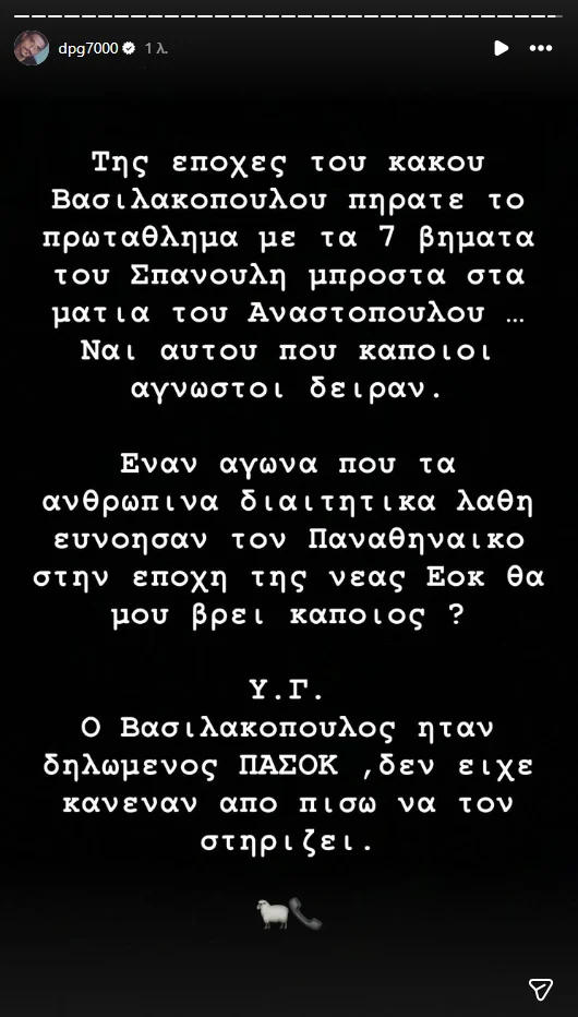 DPG: "Επι Βασιλακόπουλου πήρατε πρωτάθλημα με τα 7 βήματα Σπανούλη" (ΦΩΤΟ)