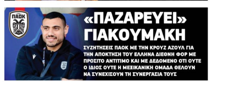 ΠΑΟΚ: Σε συζητήσεις με Κρουζ Αζούλ για Γιακουμάκη