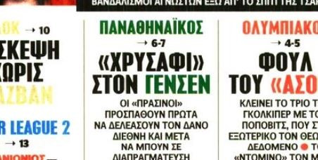 Παναθηναϊκός: «Χρυσάφι» στα πόδια του Γένσεν