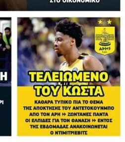 Οριστικό: Σε αυτή την ομάδα θα παίξει μπάσκετ ο Κώστας Αντετοκούνμπο!