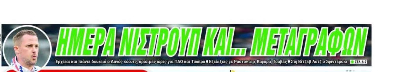 Ημέρα Νίστρουπ και... μεταγραφών στον Παναθηναϊκό