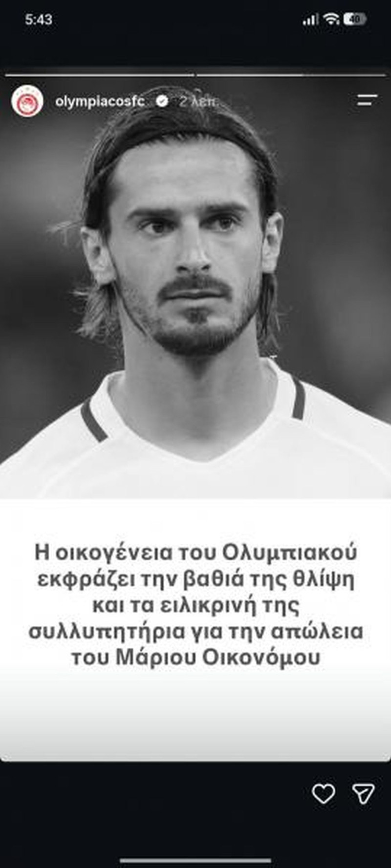 Και ο Ολυμπιακός για Οικονόμου - “Βαθιά η θλίψη…”