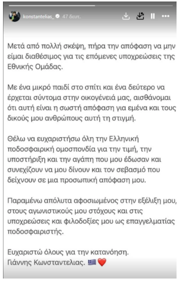 Βόμβα Κωνσταντέλια! Έθεσε εαυτόν εκτός Εθνικής και εξήγησε τον λόγο