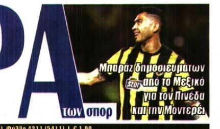 Επιμένουν στο Μεξικό για Πινέδα και Μοντερέι!