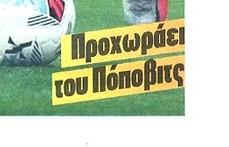 Αποκάλυψη Πρωταθλητή για μεταγραφή Ολυμπιακού: "Προχωράει του Πόποβιτς"!