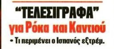 Απαντήσεις εδώ και τώρα! Τελεσίγραφο Ολυμπιακού για Ρόκα-Καντιού