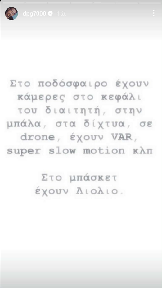 Ο Γιανανκόπουλος συνέκρινε το Μουντιάλ με τη διαιτησία στο μπάσκετ (ΦΩΤΟ)