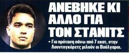 Φουλάρει για Στάνιτς ο Ολυμπιακός – Ανέβασε την πρόταση στη Λουντογκόρετς