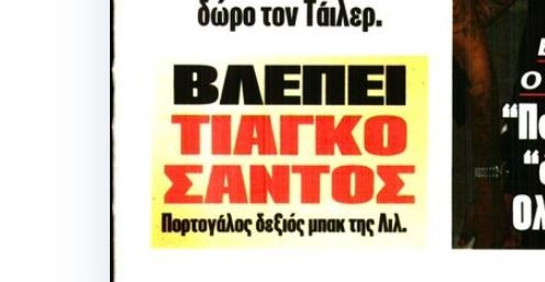 Νέο όνομα για τον Ολυμπιακό - Τιάγκο Σάντος για μπακ!