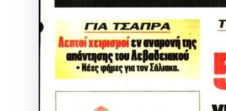 Ολυμπιακός: Προχωρημένες επαφές με Τσάπρα και εν αναμονή Λεβαδειακού