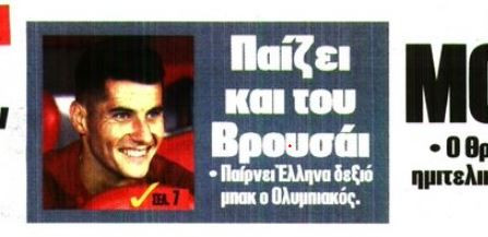 Στο κάδρο του Ολυμπιακού ο Βρουσάι!