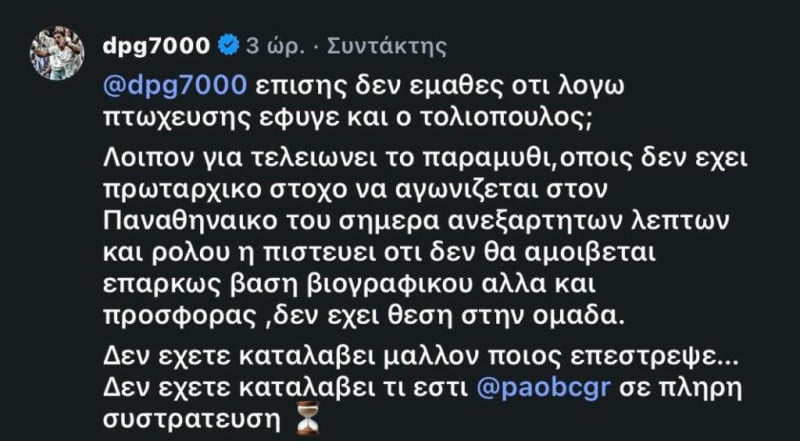 Ατάκα DPG στο Insta: "Δεν έμαθες, λόγω πτώχευσης έφυγε ο Τολιόπουλος"