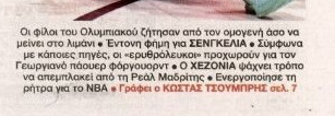 Έντονες φήμες για Σενγκέλια στον Ολυμπιακό!