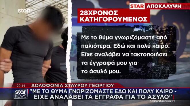 Δολοφονία Γεωργίου: Η παραδοχή του 28χρονου για το θύμα