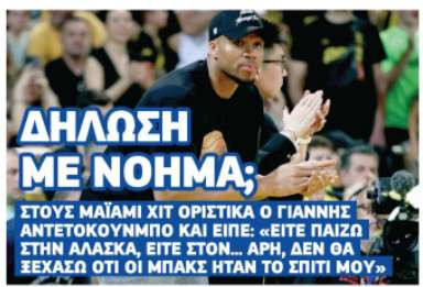 Η ατάκα Αντετοκούνμπο για Άρη που άναψε φωτιές!