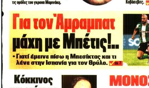 Ολυμπιακός: Στο κόλπο και άλλη ομάδα για Άμραμπατ
