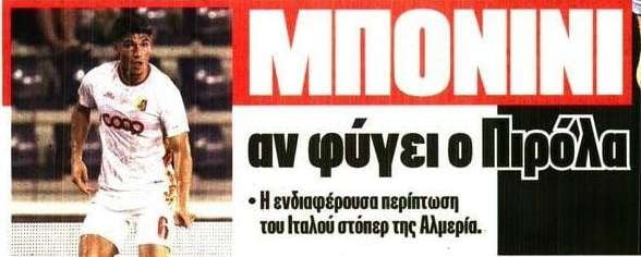 Αποκάλυψη! Μόνο έτσι έρχεται ο Μπονίνι στον Ολυμπιακό