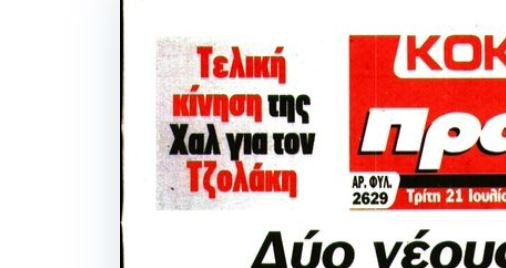 Η τελευταία κίνηση της Χαλ για Τζολάκη!