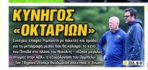 Ψάχνεται ο Ριμπάλτα στην ΑΕΚ - Αυτόν θέλει να φέρει στην Ελλάδα!