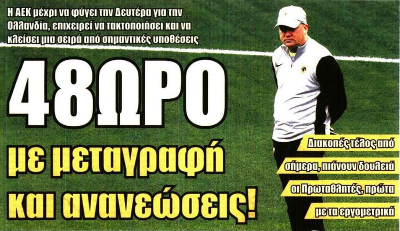 «48ωρο» εξελίξεων στην ΑΕΚ πριν από την αναχώρηση για Ολλανδία
