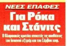 Ανοιχτές οι υποθέσεις Ρόκα-Στάνιτς! Νέες επαφές του Ολυμπιακού