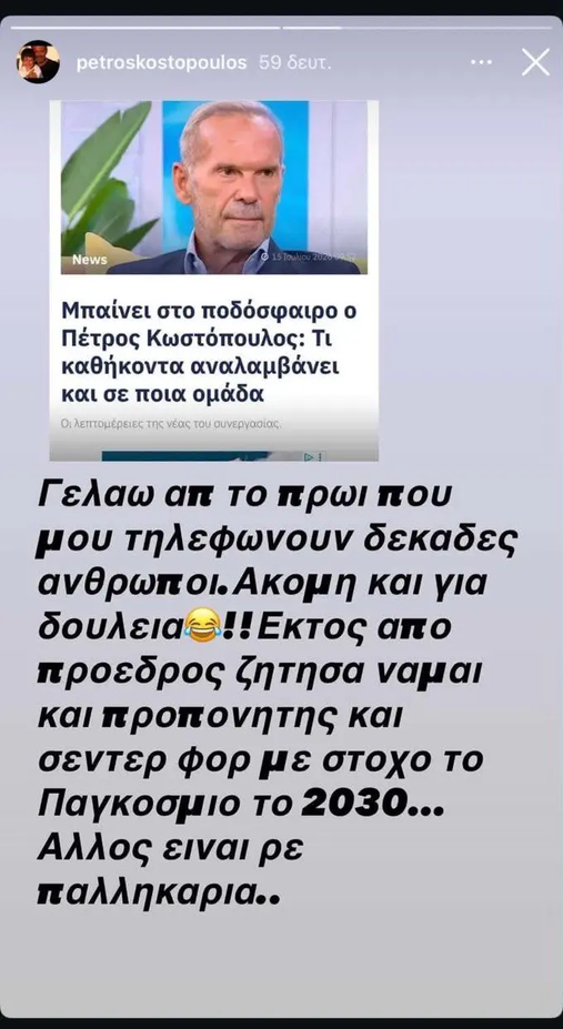 Χαμός με ρεπορτάζ για "μπάσιμο" του Πέτρου Κωστόπουλου σε ιστορική ομάδα!